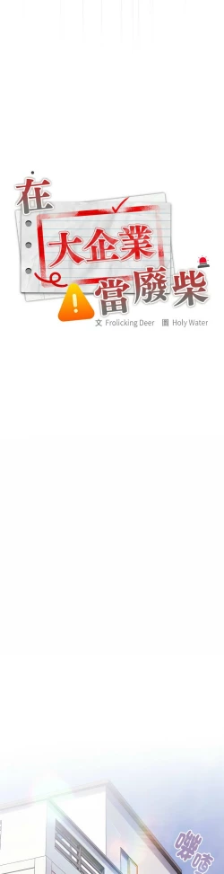 Page 669 of 大企业里的小秘密／Troublesome Employee Warning 1-15