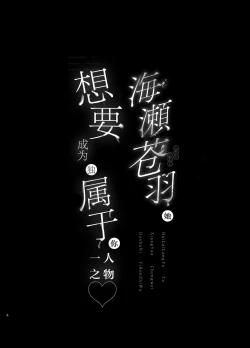 Page 55 of Umise Aoba wa Kimi dake no Mono ni Naritai | 海瀬苍羽想要成为独属于你一人之物