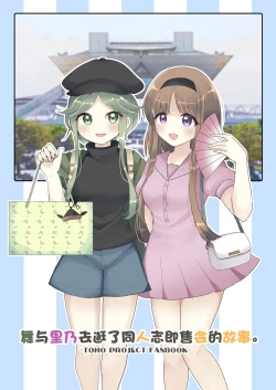 Page 1 of Mai to Satono ga Doujinshi Sokubaikai e Ittemita Hanashi. | 舞与里乃去逛了同人志即售会的故事。