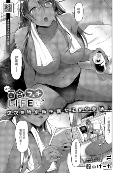 Page 1 of Yuri Fetish Life Ch. 7.5