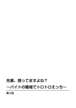 Page 28 of 先輩、誘ってますよね？～バイトの職場でトロトロえっち～【増量版】