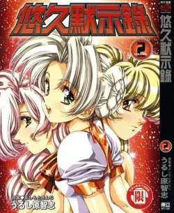 Page 1 of Yuukyuu Mokushiroku Eidron Shadow 02