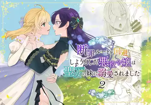 Download Danzai Route o Kaihi Shiyou to Shita Akuyaku Reijou wa Futanari Seijo no Imouto ni Dekiai Saremashita 2