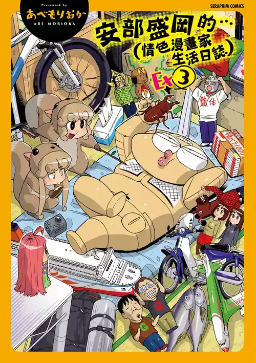 Download Abe Morioka no ...Ex 3 | 安部盛岡的…（情色漫畫家生活日誌）Ex 3