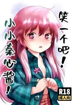 Page 1 of Waratte! Kokoro-chan! | 笑一个吧!小小秦心酱!