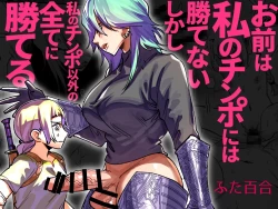 Page 1 of Omae wa Watashi no Chinpo ni wa Katenai Shikashi Watashi no Chinpo Igai no Subete ni Kateru