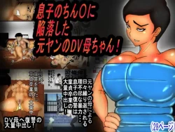 Page 1 of Musuko no Chinko ni, Kanraku Shita Motoyan no DV Kaa-chan!