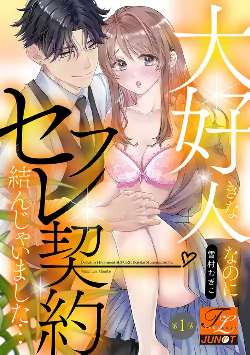 Download Daisuki na Hito nanoni SeFri Keiyaku Musunjaimashita... Ch.1-12 | 明明是最喜歡的人卻結下了炮友契約...