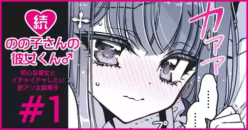 Download 続・のの子さんの彼女くん♂