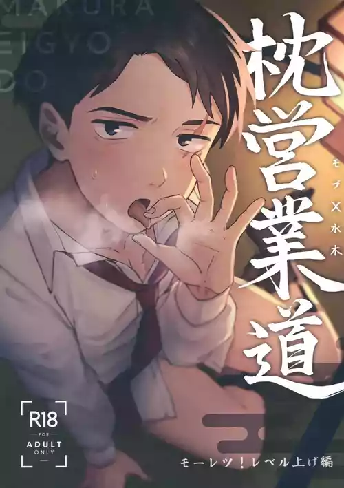 Download Makura Eigyou Dou Mouretsu! Level Age Hen