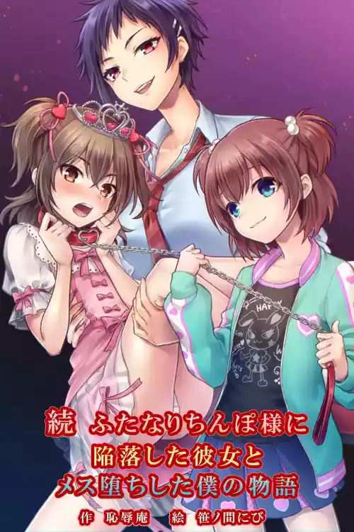 Download Zoku Futanari Chinpo-sama ni Kanraku Shita Kanojo to Mesu Ochi Shita Boku no Monogatari