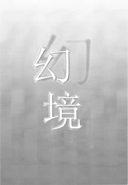 Page 4 of Genkyou| 幻境