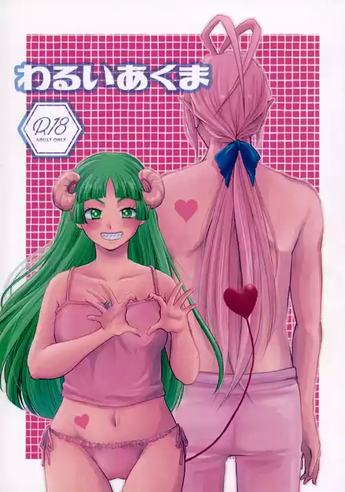 Download わるいあくま