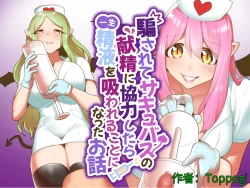 Page 1 of Damasarete Succubus no Kensei ni Kyouryoku Shitara isshou seieki wo Suwareru Koto ni Natta Ohanashi