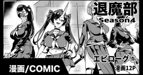 Download 退魔部S4エピローグ①