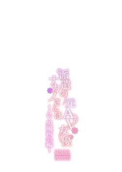 Page 28 of Haken no Nakano-san wa Moto AV Joyuu