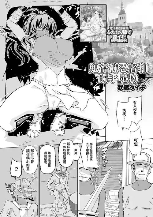 Download Fundoshi Ninja to Shokushu Monster | 兜襠褲忍者和觸手魔物