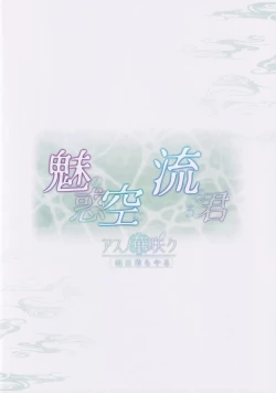 Page 32 of Miwaku no Sora ni Nagareruru Kimi