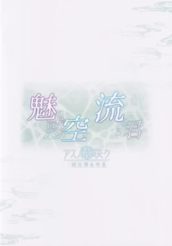 Page 32 of Miwaku no Sora ni Nagareruru Kimi