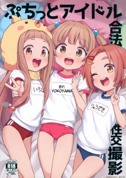 Page 1 of Puchitto Idol Gouhou Seikou Satsuei | Petite Idol Legal Love Shoot!