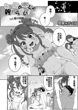 Page 1 of Hitonatsu no Koi ja Owaranai! 盛夏之爱永不完结！【皮断腿个人汉化】