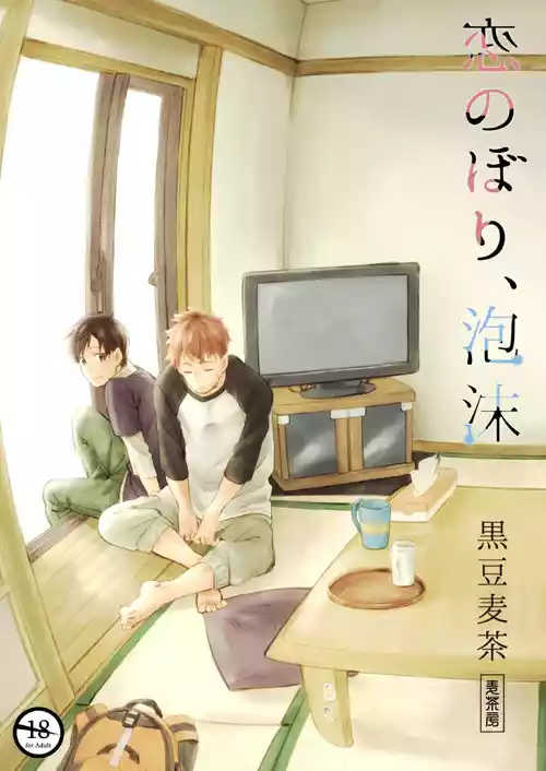 Download 恋のぼり、泡沫