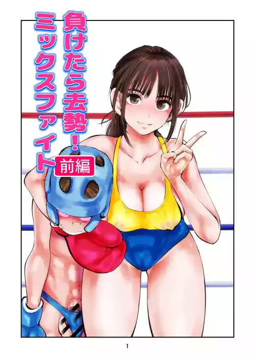 Download 負けたら去勢!ミックスファイト～前編～