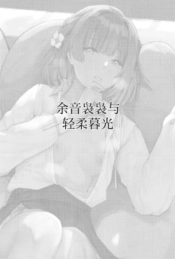 Page 2 of Yoin Joujou to Twilight | 余音袅袅与轻柔暮光