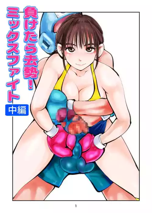 Download 負けたら去勢!ミックスファイト～中編～