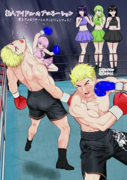 Page 1 of 新人アイドルのプロモーション 男子プロボクサーとエキシビジョンマッチ!