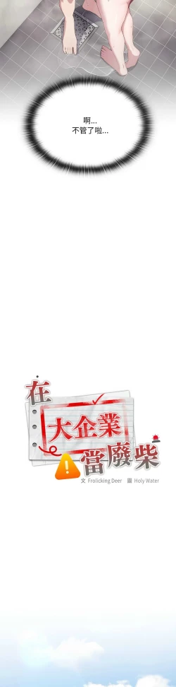 Page 463 of 大企业里的小秘密／Troublesome Employee Warning 1-17