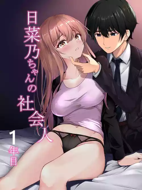 Download 日菜乃ちゃんの社会人1年目