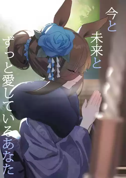 Download 【CN_VER】今と未来とずっと愛しているあなた