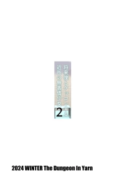 Page 16 of Shourai Boku to Kekkon suru Kinjo no Muhyoujou Shoujo 2