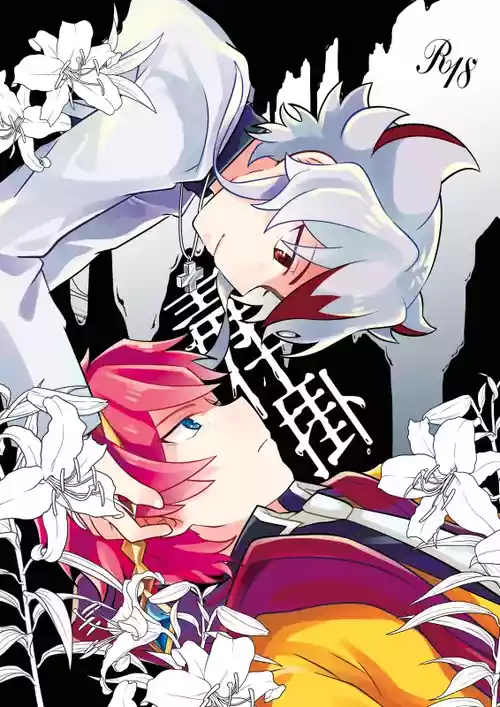 Download dokusikake | 毒仕掛