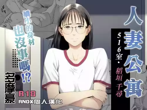 Download Hitozuma Mansion 516Inagaki Chihiro | 人妻公寓516室 稻垣 千尋