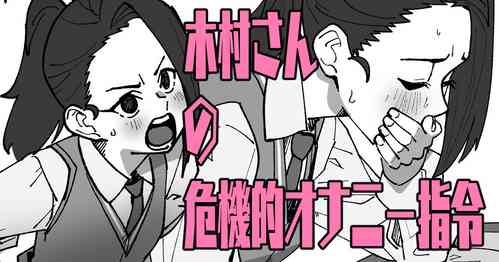 木村さんの危機的オ〇ニー指令