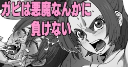 Page 1 of ガビは悪魔なんかに負けない