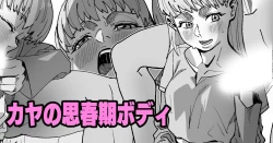Page 1 of カヤの思春期ボディ