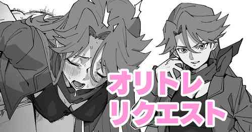 Download オリトレリクエスト