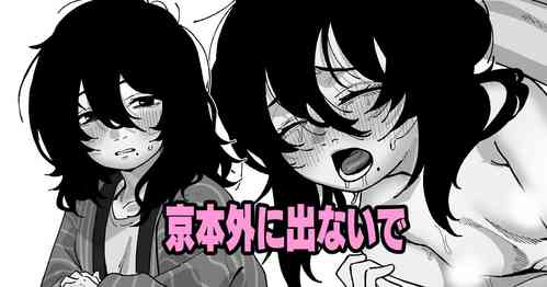 Download 京本外に出ないで