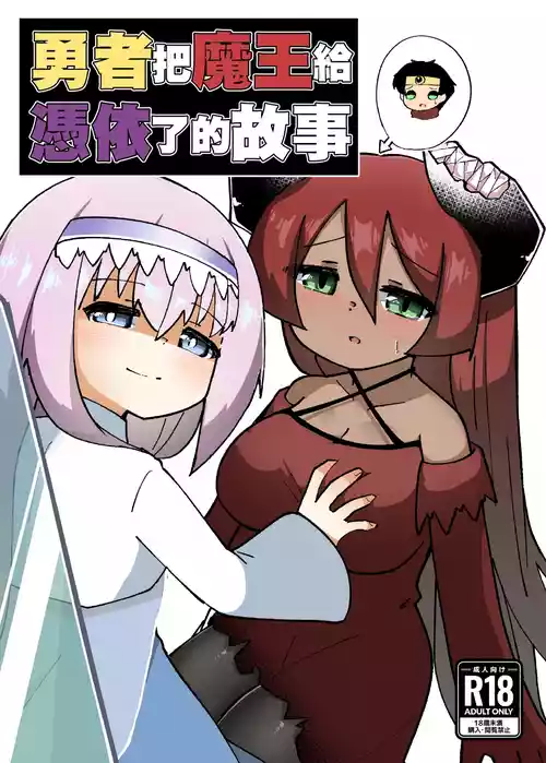 Download Yuusha ga Maou ni Hyoui Suru Hanashi | 勇者把魔王给凭依了的故事