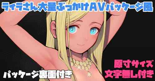 [butajiman] Layla-san Tairyou Bukkake AV Package-fuu (THE IDOLM@STER CINDERELLA GIRLS)