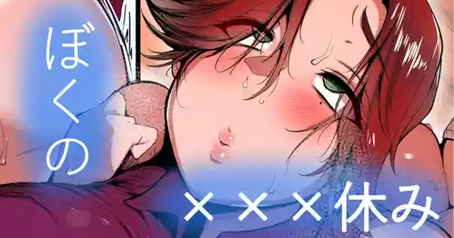 Download ぼくの×××すみ