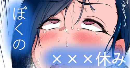 Download ぼくの×××すみ