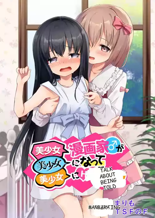 [TSF no F (Marimo)] Bishoujo Mangaka ga Bishoujo ni Natte Bishoujo ni H na Koto o Sareru Hanashi | A story about a beautiful girl manga artist who becomes a beautiful girl and is subjected to erotic acts by a beautiful girl [English]