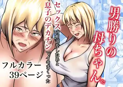 Download Otokomasari no Kaa-chan ni Sex no Soudan o Shita Ato Musuko no Dekachin de Ikimakutta