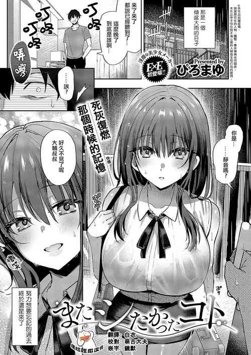 [Piro Mayu] Mata Shitakatta Koto (COMIC ExE 54)[Chinese] [摆烂吃瓜汉化] [Digital]