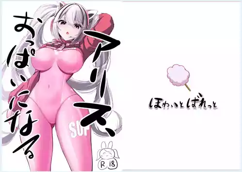 Download ア〇ス、おっぱいになる