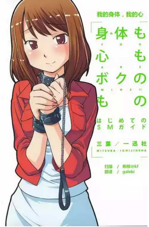 [三葉]我的身體，我的心 SM指导教学 (中文翻译)